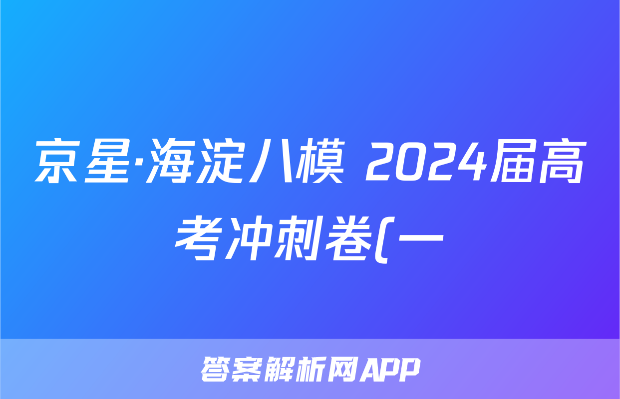 京星·海淀八模 2024届高考冲刺卷(一)1试题(政治)